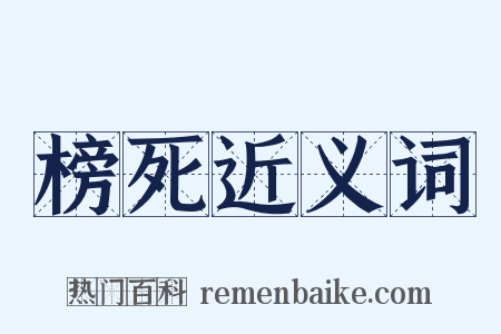 榜死近义词是什么意思的图片